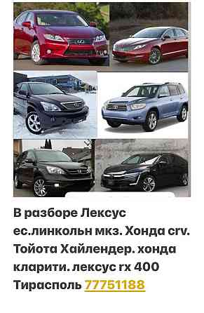 В Продаже Большой Ассортимент Запчастей! На Все марки автомобилей!пишите ватсап телеграм Тирасполь