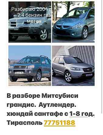 В продаже большой ассортимент автозапчастей дисков и резины! пишите ватсап. телеграм Тирасполь