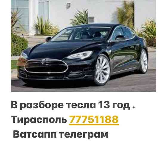 Много запчастей На Теслу и другие Автомобили пишите! Цены Недорогие Тирасполь