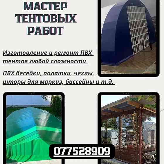 Изготовление и Ремонт ПВХ Тентов Любой Сложности! Прицепы.Фуры.Беседки.Бассейны.чехлы палатки и тд. Тирасполь