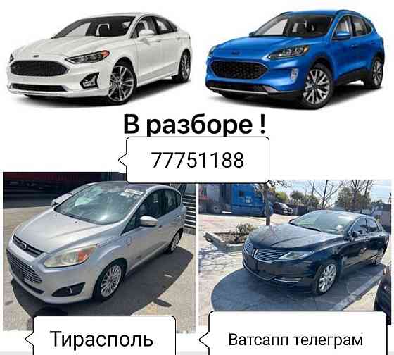 В Продаже Большой Ассортимент Запчастей! На Все марки автомобилей! ватсап.телеграм. Тирасполь