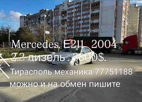 Мерседес 211 в отличном состоянии можно на обмен пишите. Тирасполь