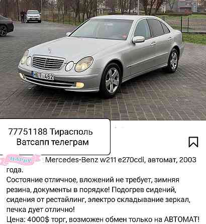 Мерседес 211 в автомате максималка пишите на обмен.Тирасполь Tiraspol