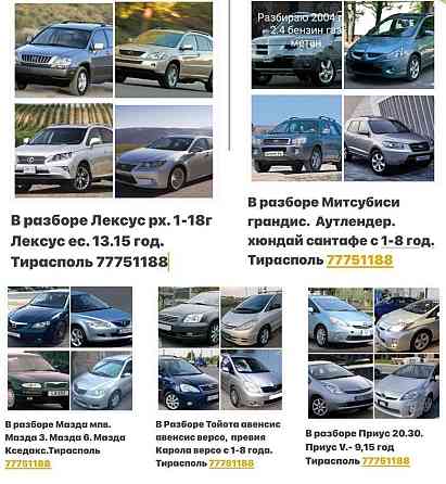 В Продаже Большой Ассортимент Запчастей На Все марки автомобилей! 77751188 ватсап телеграм Тирасполь