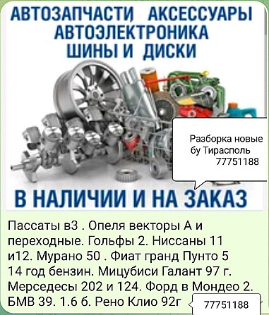 Большой Выбор АВТОЗАПЧАСТЕЙ 77751188 пишите ватсап телеграм Тирасполь - изображение 2