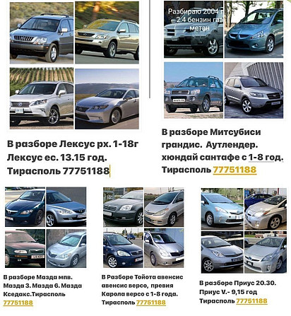 Запчасти в Разборе тайота приус все модели лексус рх. авалон.камри.хонда.инфинити Тирасполь - изображение 2