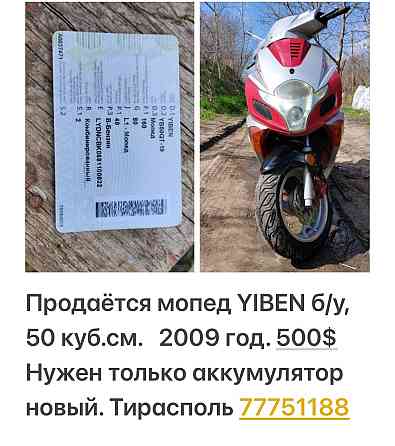 Мопед экономичный Тирасполь пишите 77751188 Тирасполь