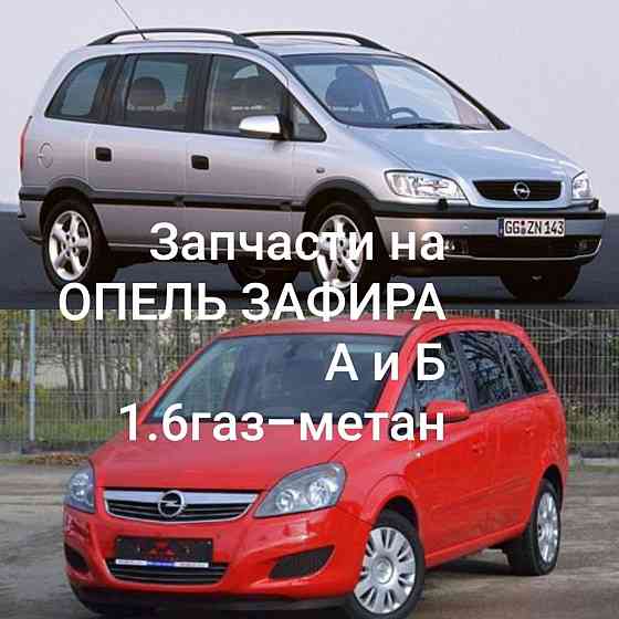 " Запчасти опель зафира а зафира б " пишите 77751188 Tiraspol
