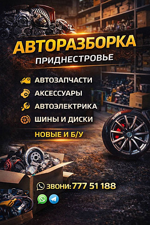 В Разборе Разные марки Автомобилей цены Недорогие Тирасполь. Есть диски и резина" пишите ватсап теле Tiraspol - fotografie 3