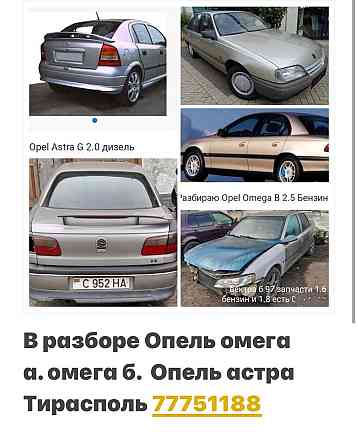 в Разборе Опель вектра.омега.астра недорого есть все пишите ватсап телеграм 77751188 Тирасполь