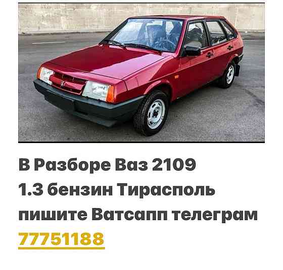 В Разборе ваз 2109 Недорого пишите ватсап телеграм 77751188 Тирасполь