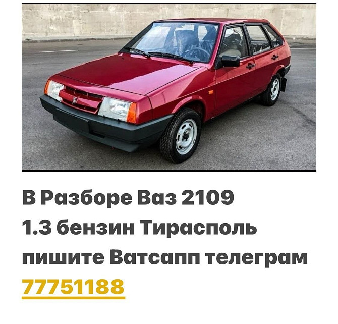 В Разборе ваз 2109 Недорого пишите ватсап телеграм 77751188 Тирасполь - изображение 1