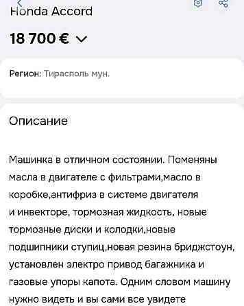 Хонда аккорд 77751188 ватсап телеграм Тирасполь