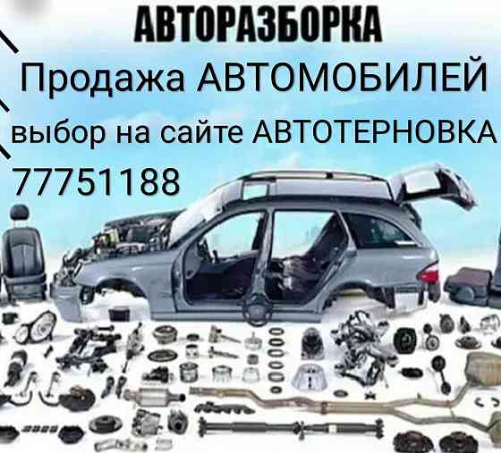 АВТОРАЗБОРКА БОЛЬШОЙ ВЫБОР пишите на ватсап 77751188 Тирасполь