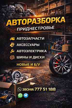 АВТОРАЗБОРКА БОЛЬШОЙ ВЫБОР пишите на ватсап 77751188 Тирасполь