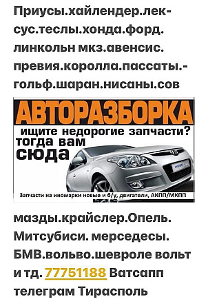 АВТОРАЗБОРКА БОЛЬШОЙ ВЫБОР пишите на ватсап 77751188 Тирасполь - изображение 1
