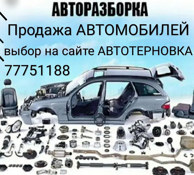 АВТОРАЗБОРКА БОЛЬШОЙ ВЫБОР пишите на ватсап 77751188 Тирасполь - изображение 3