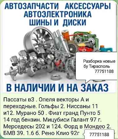 АВТОРАЗБОРКА МНОГО АВТОМОБИЛЕЙ пишите ватсап телеграм 77751188 Tiraspol