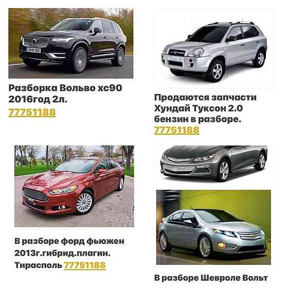 АВТОРАЗБОРКА РАЗНЫЕ МАРКИ пишите ватсап 77751188 Тирасполь