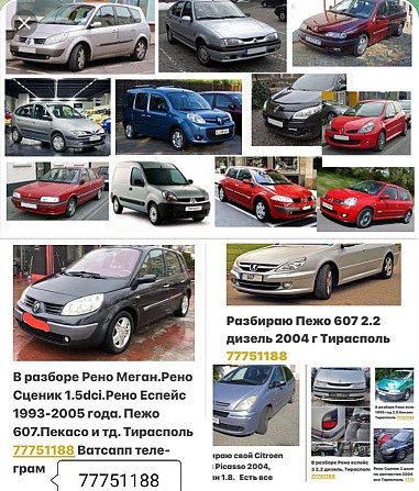 АВТОРАЗБОРКА РАЗНЫЕ МАРКИ пишите ватсап 77751188 Тирасполь - изображение 1