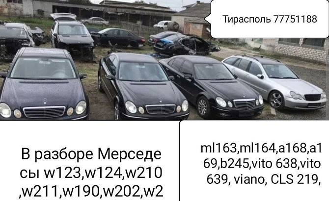 РАЗБОРКА МЕРСЕДЕС и другие Авто пишите ватсап телеграм 77751188 Тирасполь - изображение 1